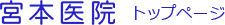 宮本医院　トップページ