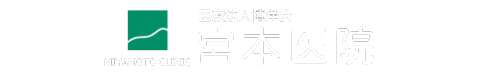 医療法人博洋会 宮本医院